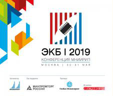 III Научно техническая конференция «ЭКБ-2019»