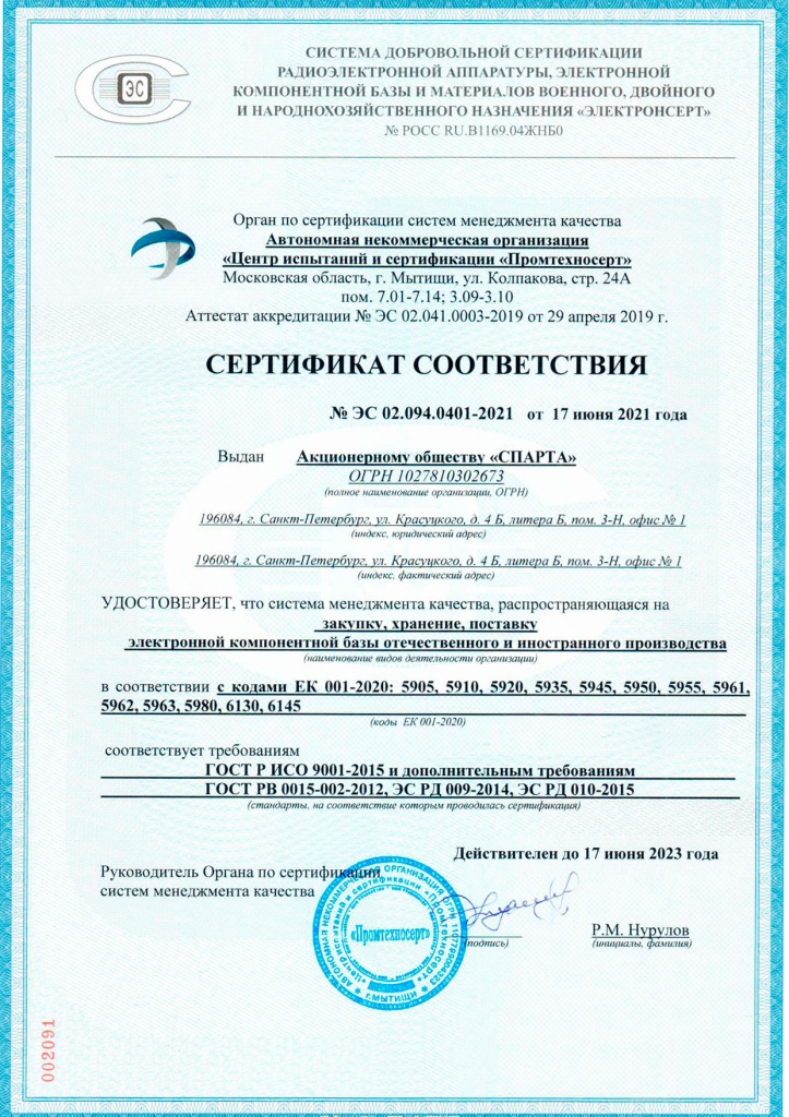 от 17.06.21 Сертификат-соответствия-АО-СПАРТА-ЭС-2021 от 17.06.2021.jpg