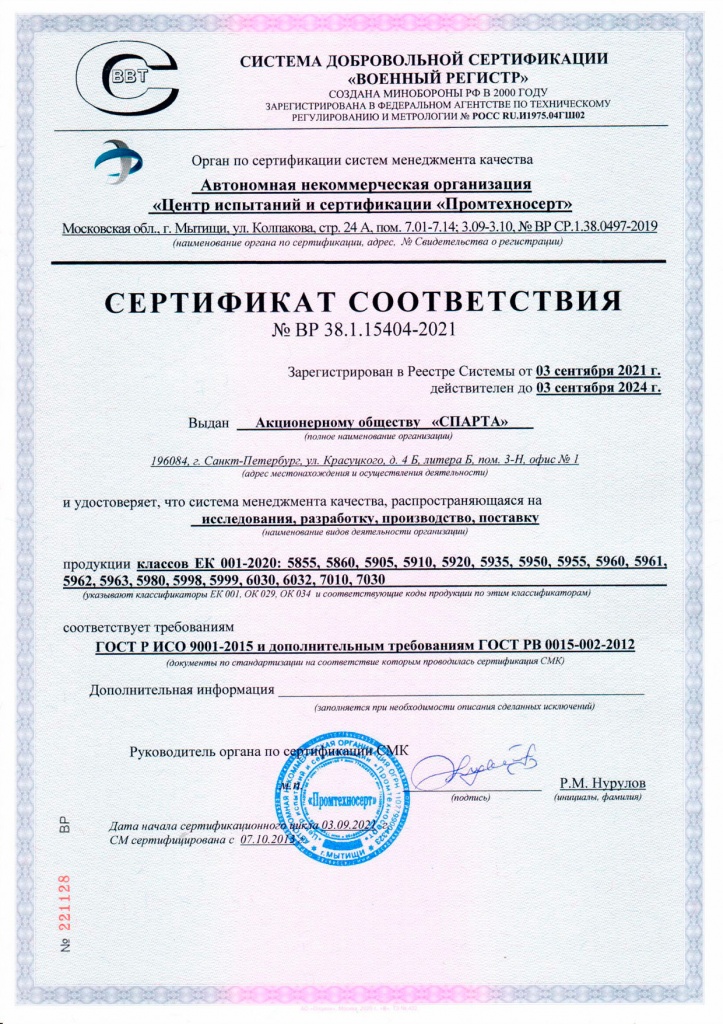 от 03.09.21 Сертификат-АО-СПАРТА-ВР-2021 от 03.09.2021.jpg